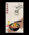 重庆酸辣粉