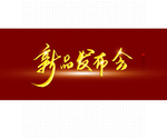 新品发布会