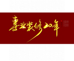 专业装修