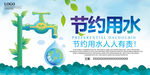 节约用水