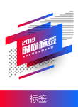 标签