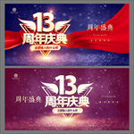 13周年庆