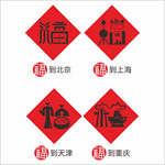 创意福字