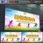 田径运动会