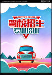 驾校海报
