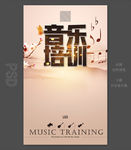 音乐培训
