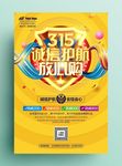 诚信315海报