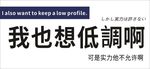 我也想低调啊可实力他不允许啊