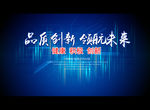 品质创新 领航未来