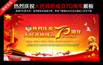 庆祝人民政协成立70周年