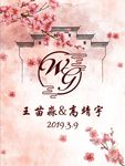 六八 新中式粉色指示牌