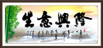 生意兴隆