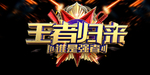 王者归来