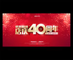 40周年