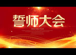 誓师大会