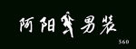 男装门头