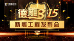 315 工程发布会