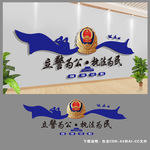 公安局派出所形象文化墙图片