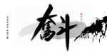 奋斗