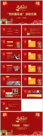 “节庆喜乐会”促销活动执行方案