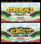 杜鹃花节