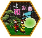 和为贵