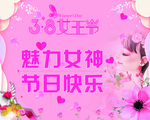 女王节 三八 妇女节 海报