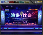 演讲比赛