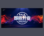 即将开业