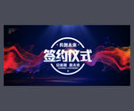 签约仪式