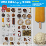 甜品冰淇淋食品png免扣素材