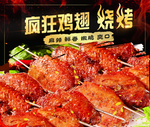 烤鸡翅