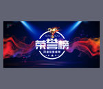 荣誉榜