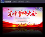 高考誓师大会