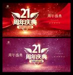 21周年庆
