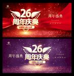 26周年庆