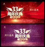 33周年庆