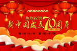 华诞70周年02