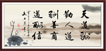 天道酬勤