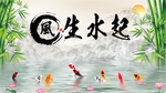 风生水起