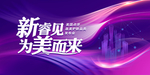 新睿见为美而来