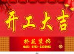 开工大吉
