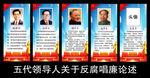 五代领导人关于反腐唱廉论述挂图