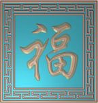 回纹边框福万字纹福字精雕浮雕