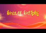新征程 新跨越