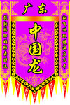 醒狮旗