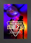 KTV海报