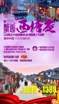 国庆的西塘