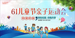 六一亲子运动会海报