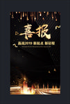 喜报
